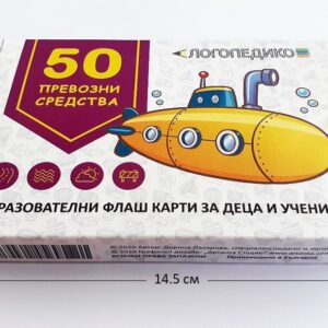 50 флаш карти „Превозни средства“