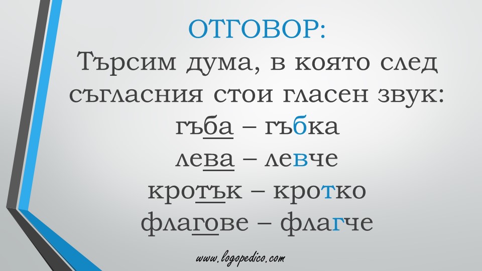 Логопедико - pregovor bulgarski ezik 3 4 klas 11 - образователни помагала, занимания и материали