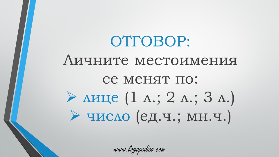 Логопедико - pregovor bulgarski ezik 3 4 klas 33 - образователни помагала, занимания и материали