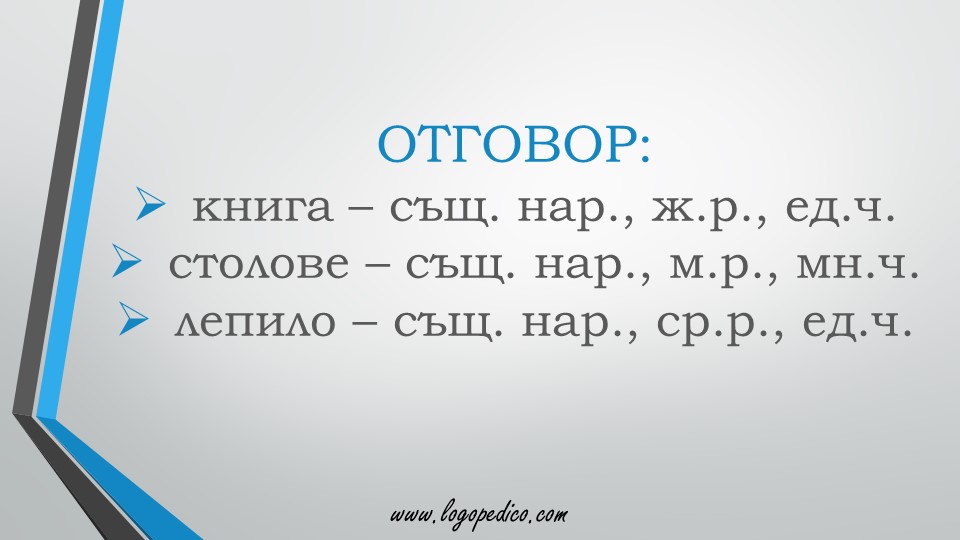 Логопедико - pregovor bulgarski ezik 3 4 klas 49 - образователни помагала, занимания и материали