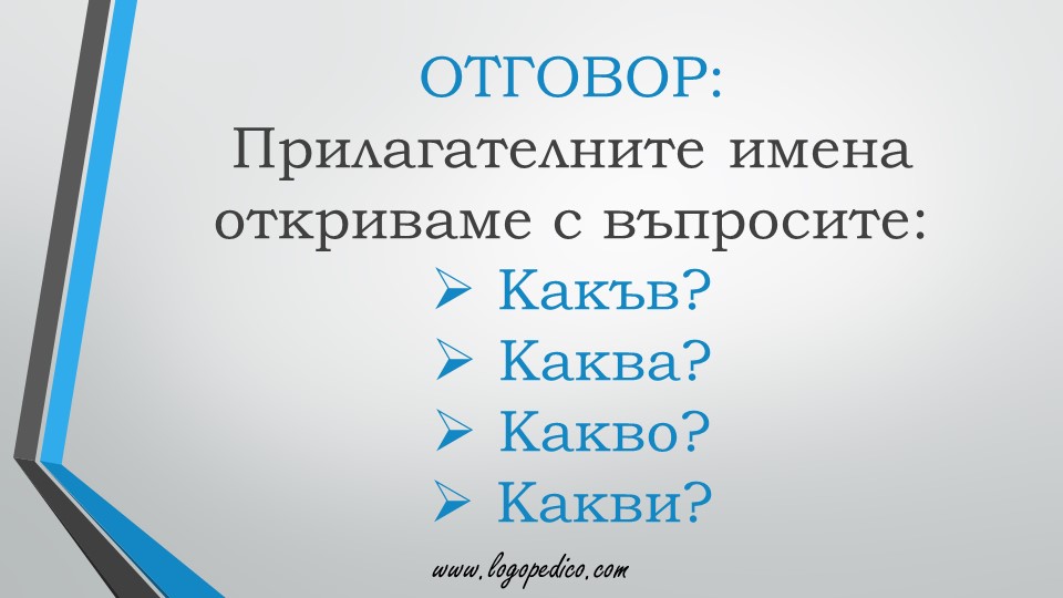 Логопедико - pregovor bulgarski ezik 3 4 klas 53 - образователни помагала, занимания и материали